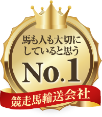 馬も人も大切にしていると思うNo.1競走馬輸送会社