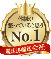 体制が整っていると思うNo.1競走馬輸送会社