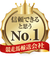 信頼できると思うNo.1競走馬輸送会社