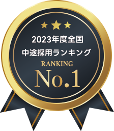 2023年度全国中途採用ランキングNo.1
