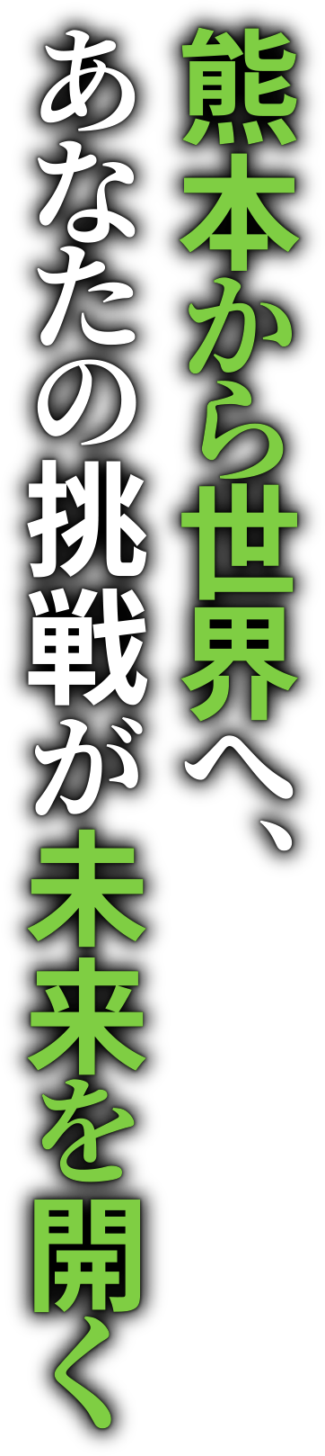 熊本から世界へ、あなたの挑戦が未来を開く